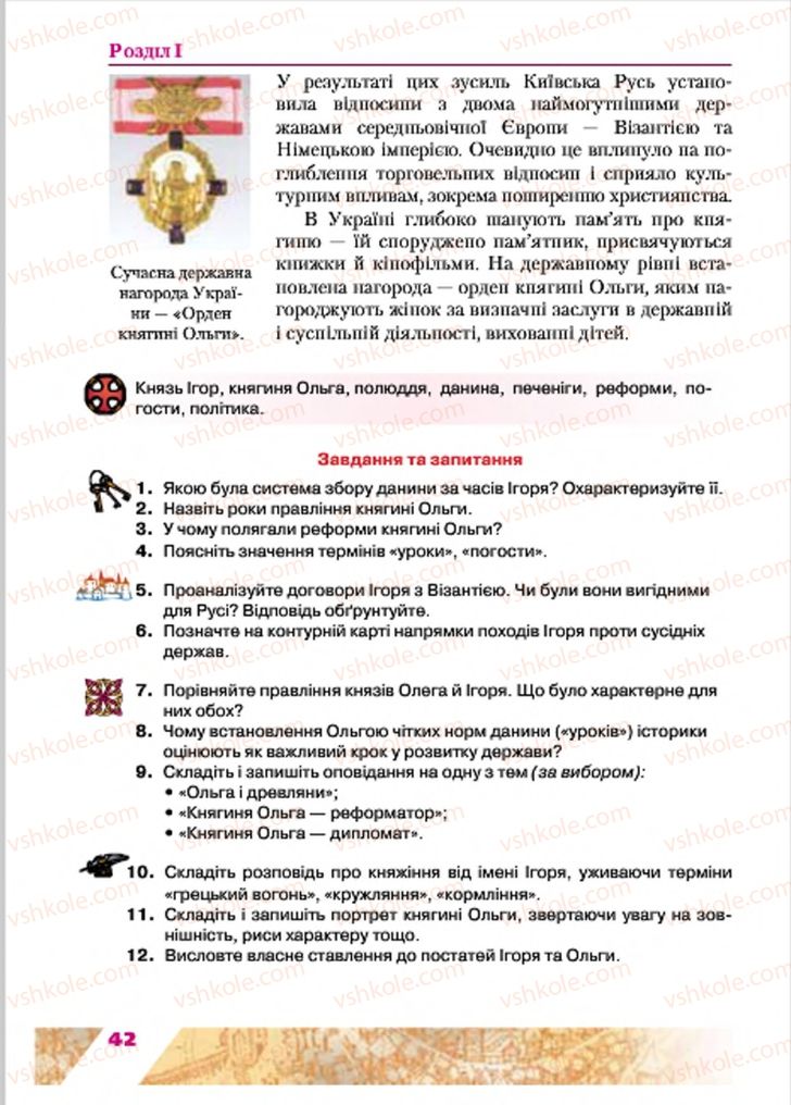 Страница 42 | Підручник Історія України 7 клас Ю.Ю. Свідерський, Т.В. Ладиченко, Н.Ю. Романишин 2015