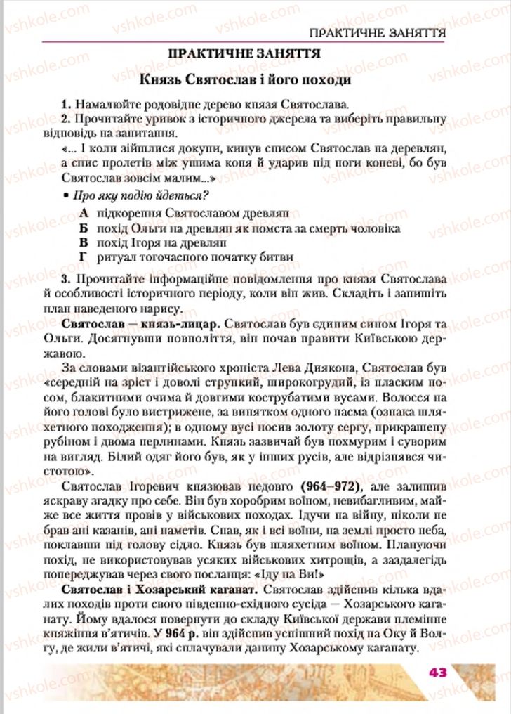 Страница 43 | Підручник Історія України 7 клас Ю.Ю. Свідерський, Т.В. Ладиченко, Н.Ю. Романишин 2015