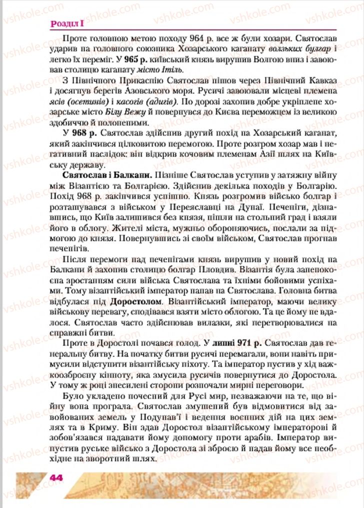 Страница 44 | Підручник Історія України 7 клас Ю.Ю. Свідерський, Т.В. Ладиченко, Н.Ю. Романишин 2015
