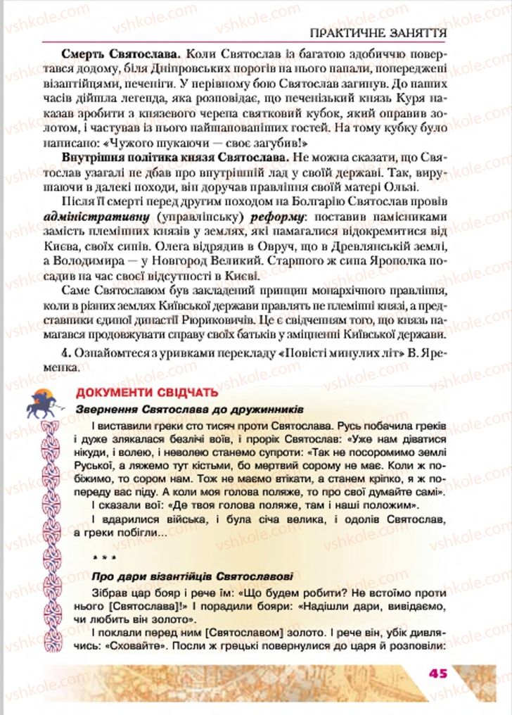Страница 45 | Підручник Історія України 7 клас Ю.Ю. Свідерський, Т.В. Ладиченко, Н.Ю. Романишин 2015