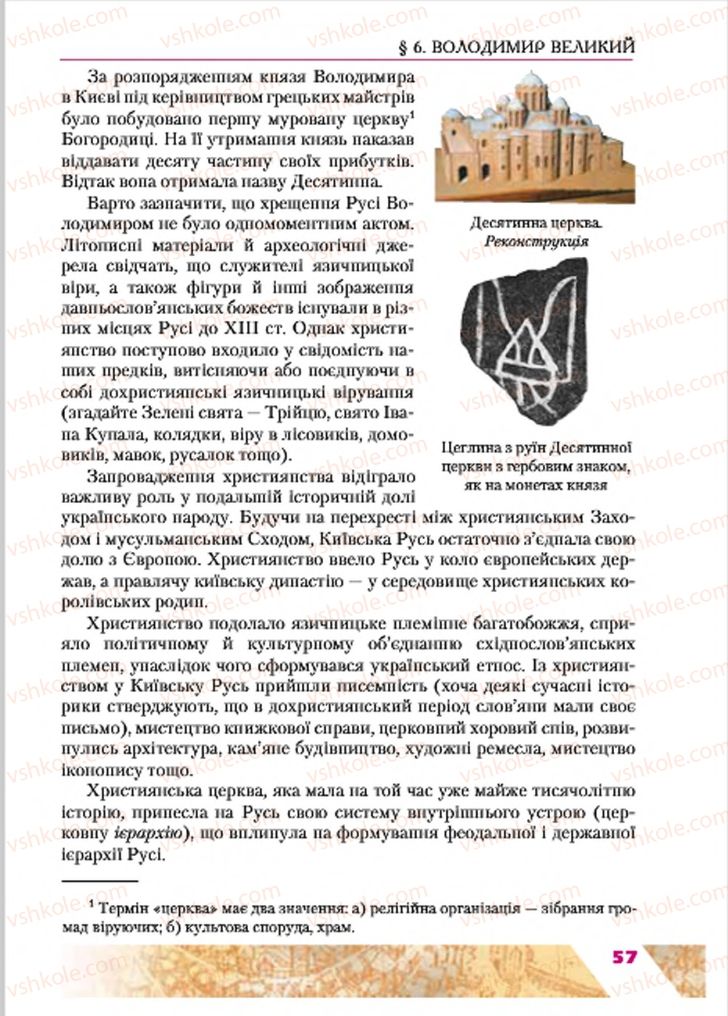 Страница 57 | Підручник Історія України 7 клас Ю.Ю. Свідерський, Т.В. Ладиченко, Н.Ю. Романишин 2015