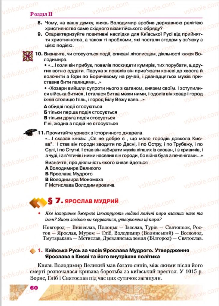 Страница 60 | Підручник Історія України 7 клас Ю.Ю. Свідерський, Т.В. Ладиченко, Н.Ю. Романишин 2015
