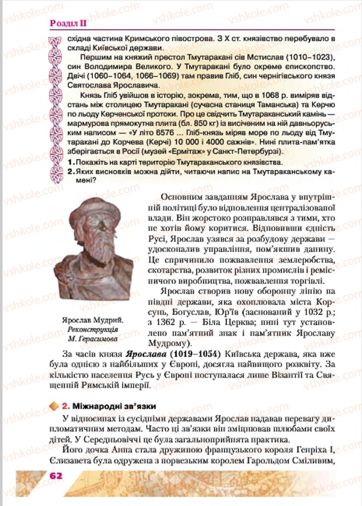 Страница 62 | Підручник Історія України 7 клас Ю.Ю. Свідерський, Т.В. Ладиченко, Н.Ю. Романишин 2015