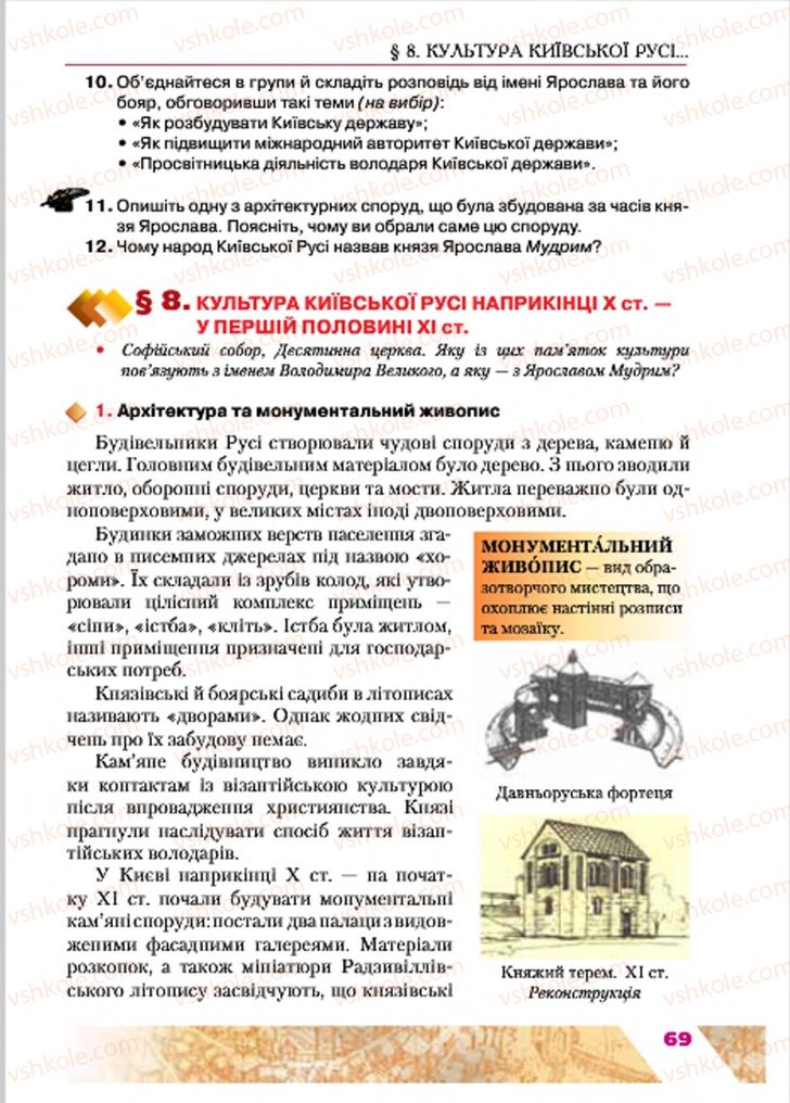 Страница 69 | Підручник Історія України 7 клас Ю.Ю. Свідерський, Т.В. Ладиченко, Н.Ю. Романишин 2015