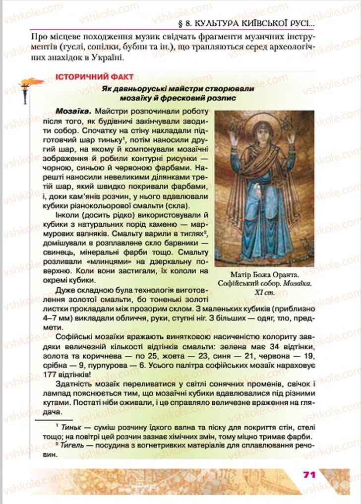 Страница 71 | Підручник Історія України 7 клас Ю.Ю. Свідерський, Т.В. Ладиченко, Н.Ю. Романишин 2015