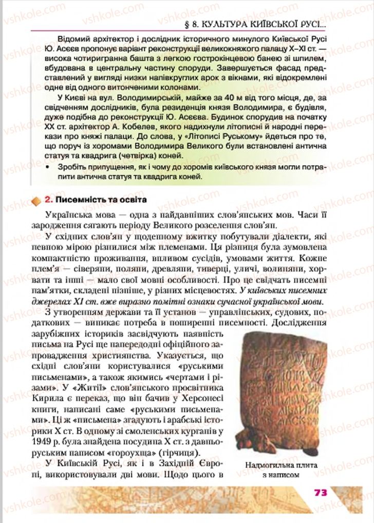Страница 73 | Підручник Історія України 7 клас Ю.Ю. Свідерський, Т.В. Ладиченко, Н.Ю. Романишин 2015