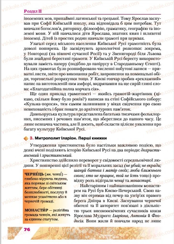 Страница 76 | Підручник Історія України 7 клас Ю.Ю. Свідерський, Т.В. Ладиченко, Н.Ю. Романишин 2015