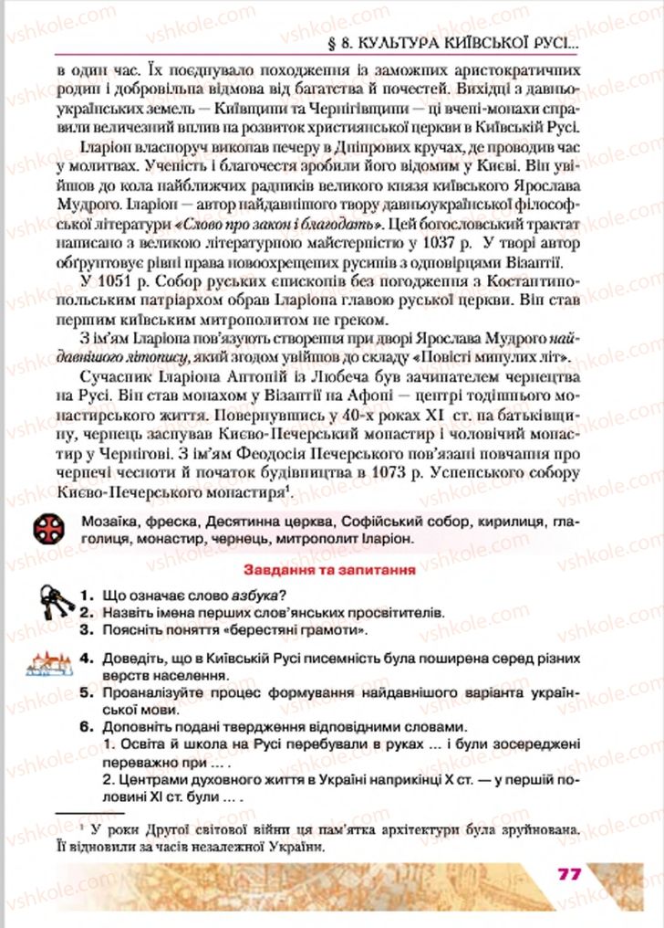 Страница 77 | Підручник Історія України 7 клас Ю.Ю. Свідерський, Т.В. Ладиченко, Н.Ю. Романишин 2015
