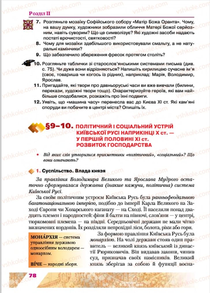 Страница 78 | Підручник Історія України 7 клас Ю.Ю. Свідерський, Т.В. Ладиченко, Н.Ю. Романишин 2015