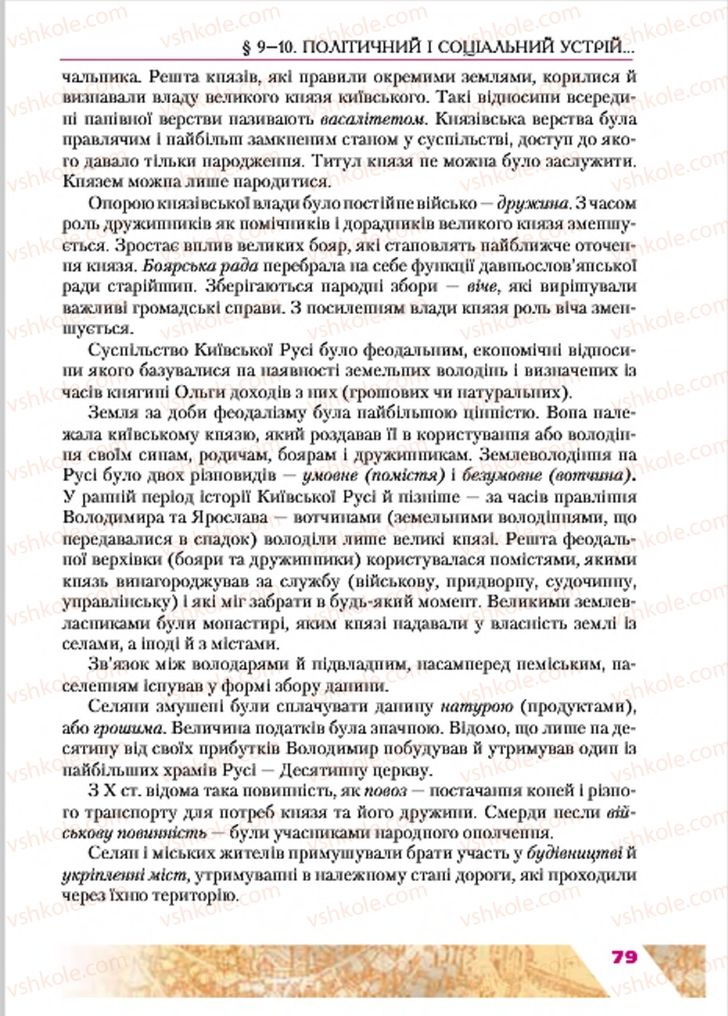 Страница 79 | Підручник Історія України 7 клас Ю.Ю. Свідерський, Т.В. Ладиченко, Н.Ю. Романишин 2015