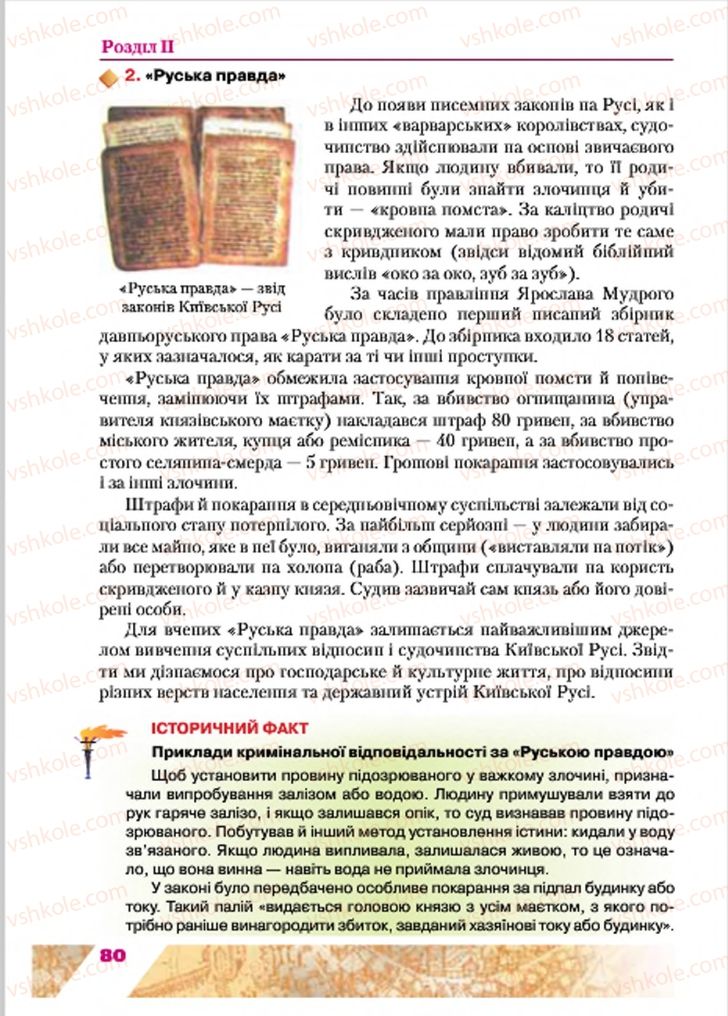 Страница 80 | Підручник Історія України 7 клас Ю.Ю. Свідерський, Т.В. Ладиченко, Н.Ю. Романишин 2015