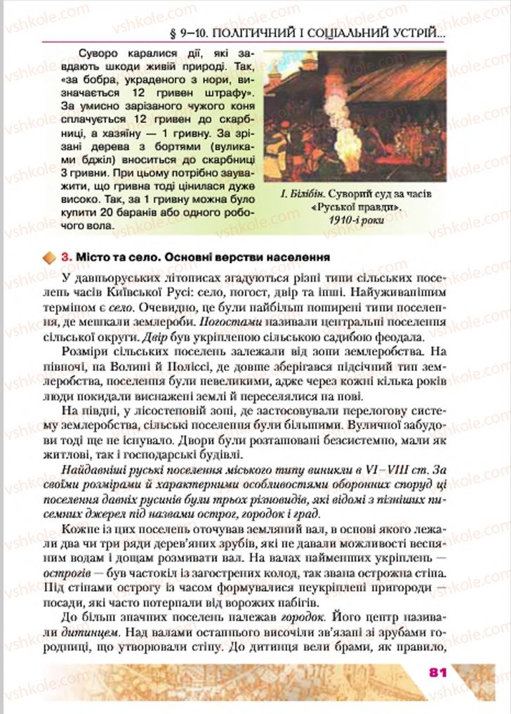 Страница 81 | Підручник Історія України 7 клас Ю.Ю. Свідерський, Т.В. Ладиченко, Н.Ю. Романишин 2015