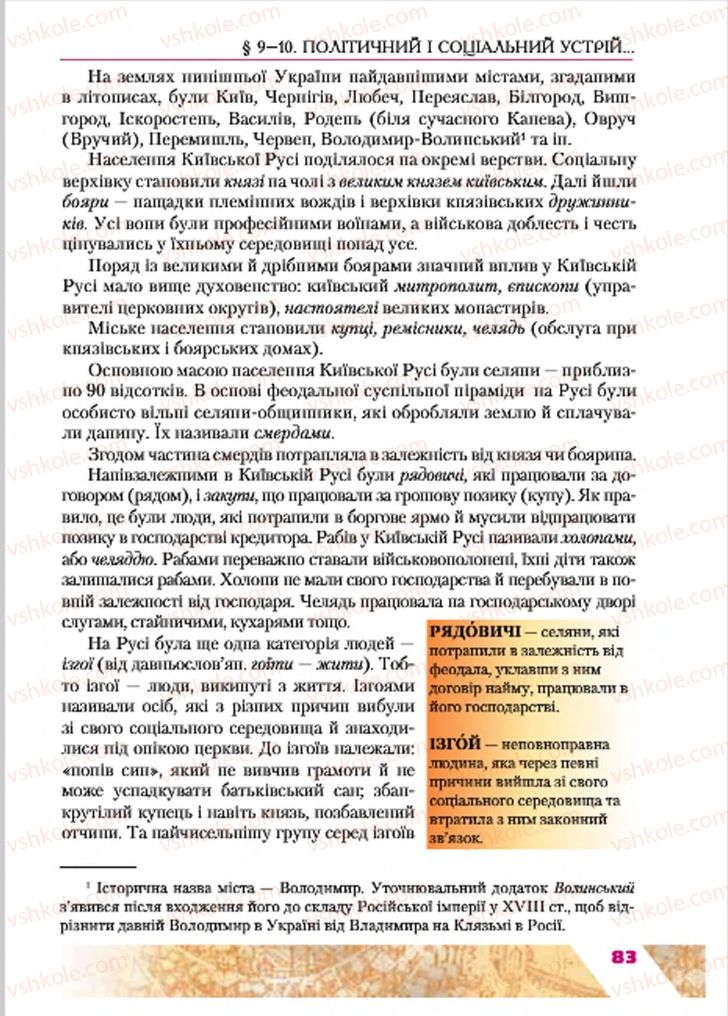 Страница 83 | Підручник Історія України 7 клас Ю.Ю. Свідерський, Т.В. Ладиченко, Н.Ю. Романишин 2015