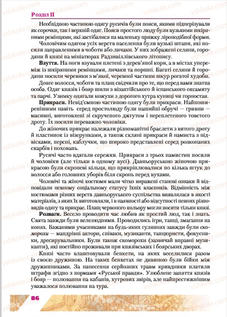 Страница 86 | Підручник Історія України 7 клас Ю.Ю. Свідерський, Т.В. Ладиченко, Н.Ю. Романишин 2015