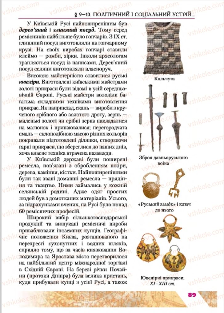 Страница 89 | Підручник Історія України 7 клас Ю.Ю. Свідерський, Т.В. Ладиченко, Н.Ю. Романишин 2015