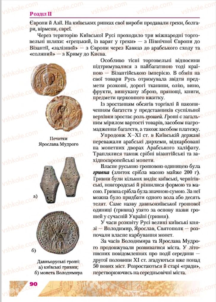 Страница 90 | Підручник Історія України 7 клас Ю.Ю. Свідерський, Т.В. Ладиченко, Н.Ю. Романишин 2015