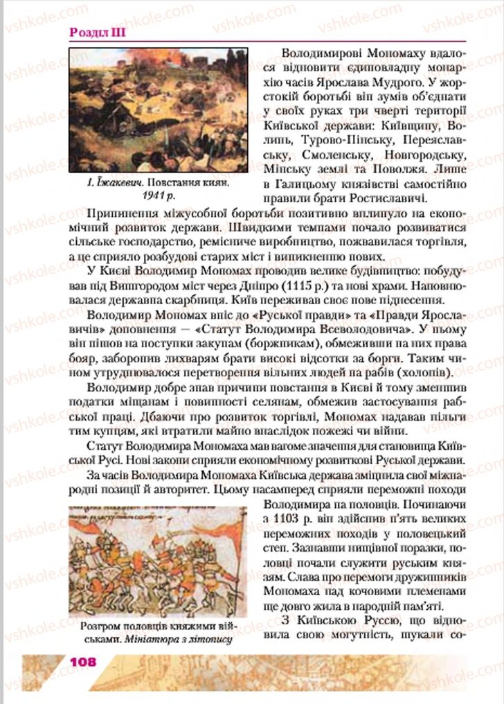 Страница 108 | Підручник Історія України 7 клас Ю.Ю. Свідерський, Т.В. Ладиченко, Н.Ю. Романишин 2015