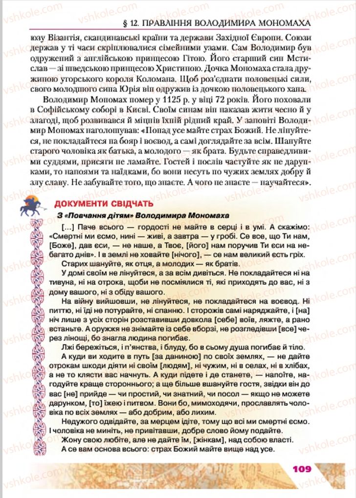 Страница 109 | Підручник Історія України 7 клас Ю.Ю. Свідерський, Т.В. Ладиченко, Н.Ю. Романишин 2015