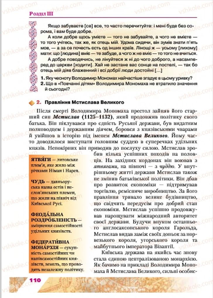 Страница 110 | Підручник Історія України 7 клас Ю.Ю. Свідерський, Т.В. Ладиченко, Н.Ю. Романишин 2015
