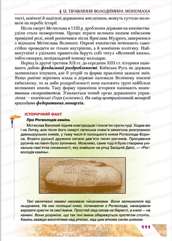 Страница 111 | Підручник Історія України 7 клас Ю.Ю. Свідерський, Т.В. Ладиченко, Н.Ю. Романишин 2015