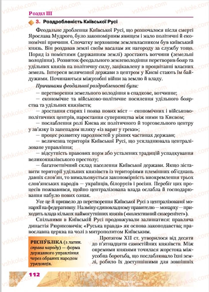 Страница 112 | Підручник Історія України 7 клас Ю.Ю. Свідерський, Т.В. Ладиченко, Н.Ю. Романишин 2015