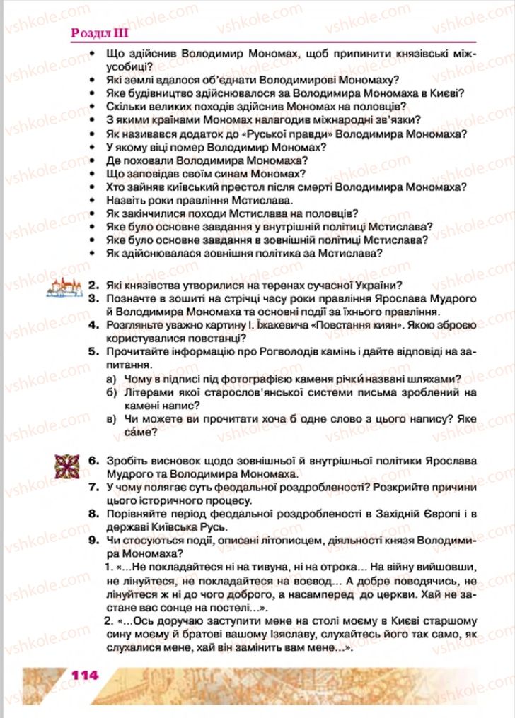Страница 114 | Підручник Історія України 7 клас Ю.Ю. Свідерський, Т.В. Ладиченко, Н.Ю. Романишин 2015