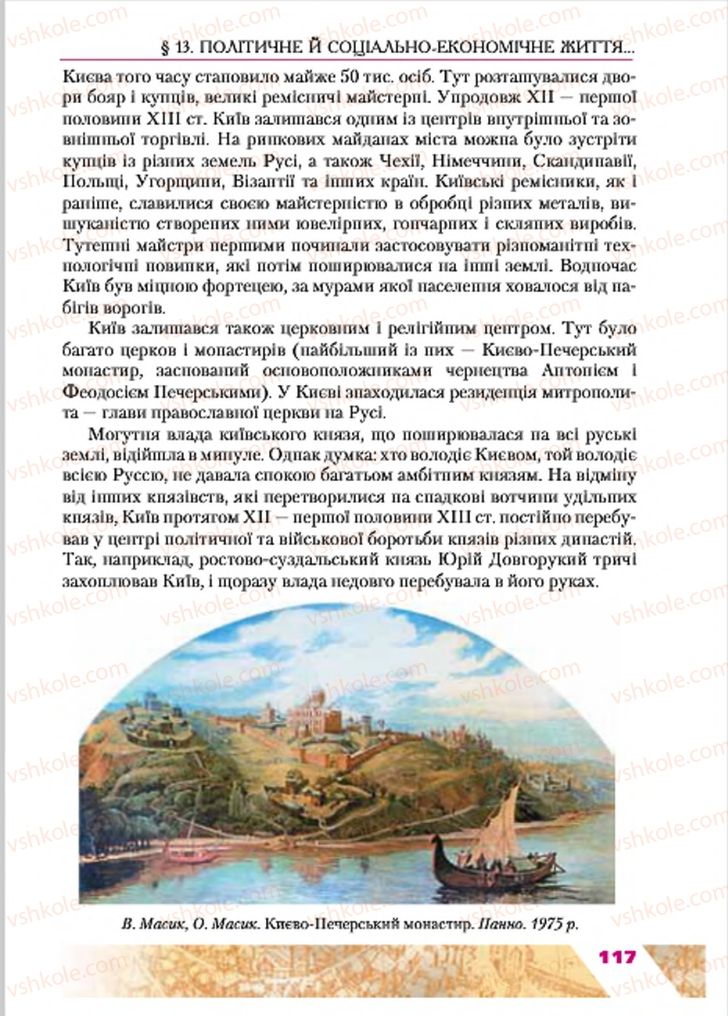Страница 117 | Підручник Історія України 7 клас Ю.Ю. Свідерський, Т.В. Ладиченко, Н.Ю. Романишин 2015