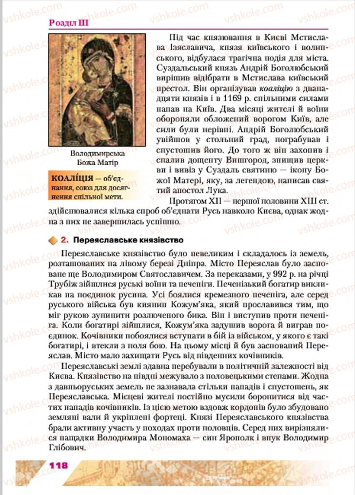 Страница 118 | Підручник Історія України 7 клас Ю.Ю. Свідерський, Т.В. Ладиченко, Н.Ю. Романишин 2015
