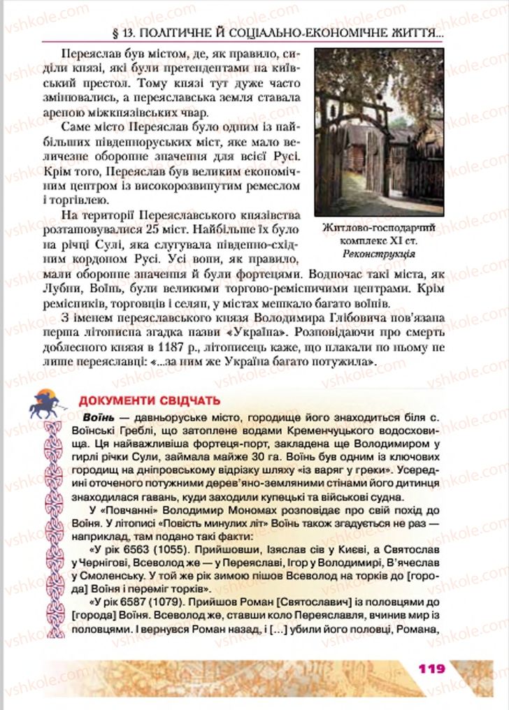Страница 119 | Підручник Історія України 7 клас Ю.Ю. Свідерський, Т.В. Ладиченко, Н.Ю. Романишин 2015