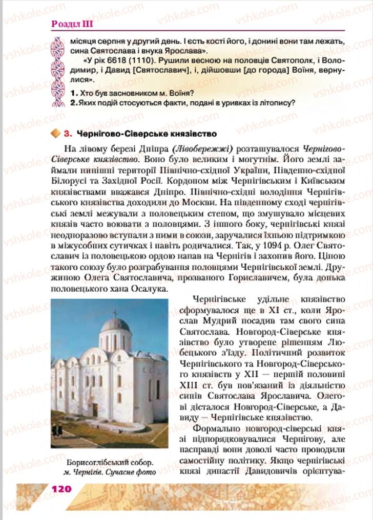 Страница 120 | Підручник Історія України 7 клас Ю.Ю. Свідерський, Т.В. Ладиченко, Н.Ю. Романишин 2015