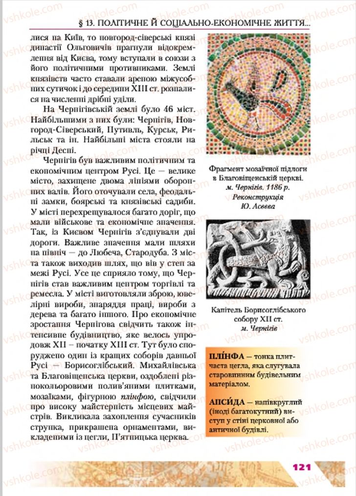 Страница 121 | Підручник Історія України 7 клас Ю.Ю. Свідерський, Т.В. Ладиченко, Н.Ю. Романишин 2015