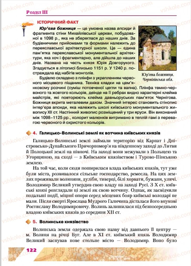 Страница 122 | Підручник Історія України 7 клас Ю.Ю. Свідерський, Т.В. Ладиченко, Н.Ю. Романишин 2015