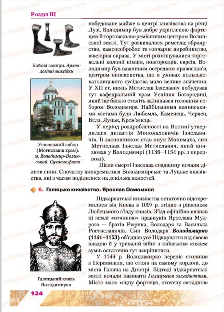 Страница 124 | Підручник Історія України 7 клас Ю.Ю. Свідерський, Т.В. Ладиченко, Н.Ю. Романишин 2015