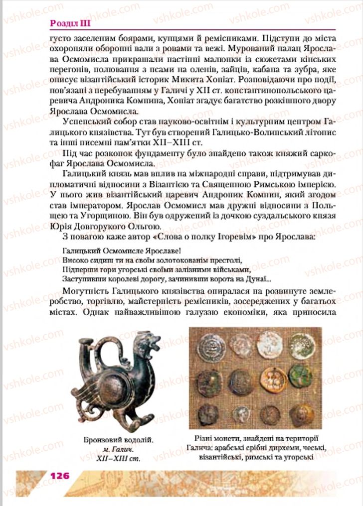 Страница 126 | Підручник Історія України 7 клас Ю.Ю. Свідерський, Т.В. Ладиченко, Н.Ю. Романишин 2015