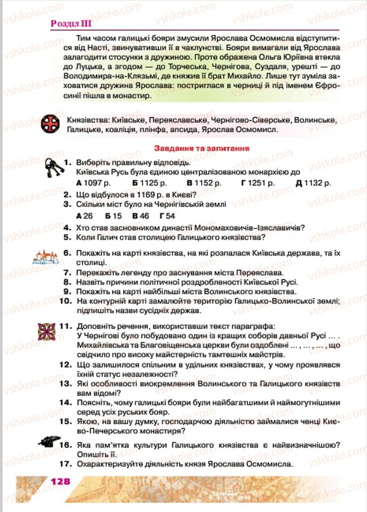 Страница 128 | Підручник Історія України 7 клас Ю.Ю. Свідерський, Т.В. Ладиченко, Н.Ю. Романишин 2015