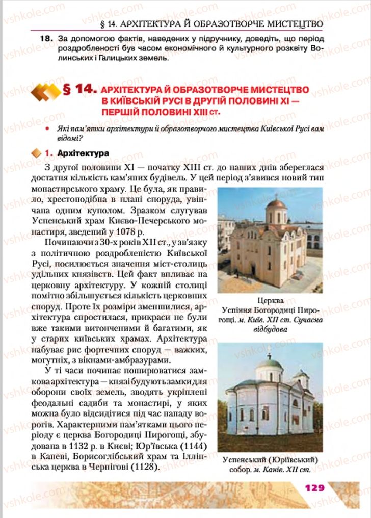 Страница 129 | Підручник Історія України 7 клас Ю.Ю. Свідерський, Т.В. Ладиченко, Н.Ю. Романишин 2015
