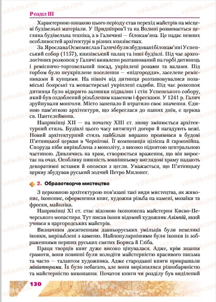 Страница 130 | Підручник Історія України 7 клас Ю.Ю. Свідерський, Т.В. Ладиченко, Н.Ю. Романишин 2015