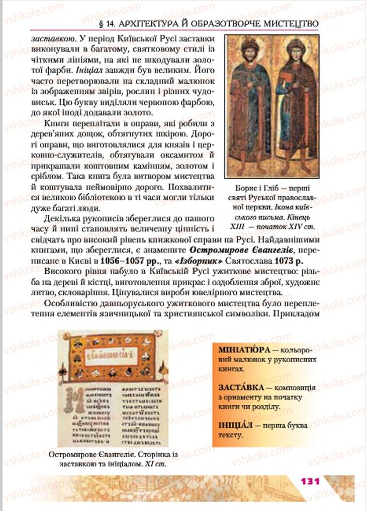 Страница 131 | Підручник Історія України 7 клас Ю.Ю. Свідерський, Т.В. Ладиченко, Н.Ю. Романишин 2015
