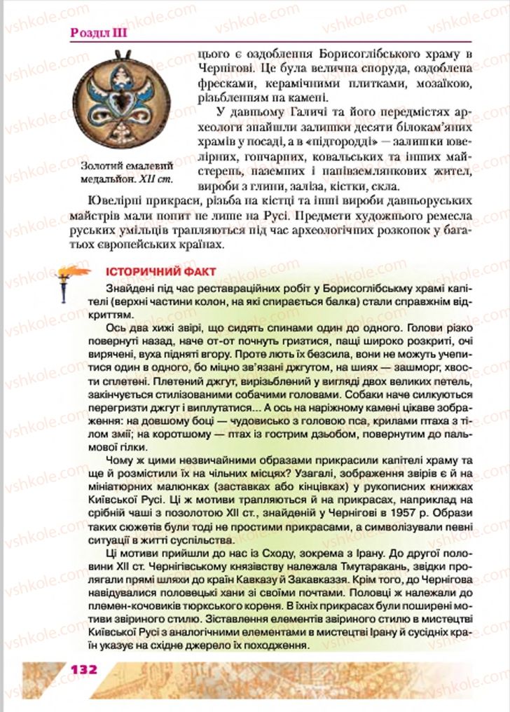 Страница 132 | Підручник Історія України 7 клас Ю.Ю. Свідерський, Т.В. Ладиченко, Н.Ю. Романишин 2015