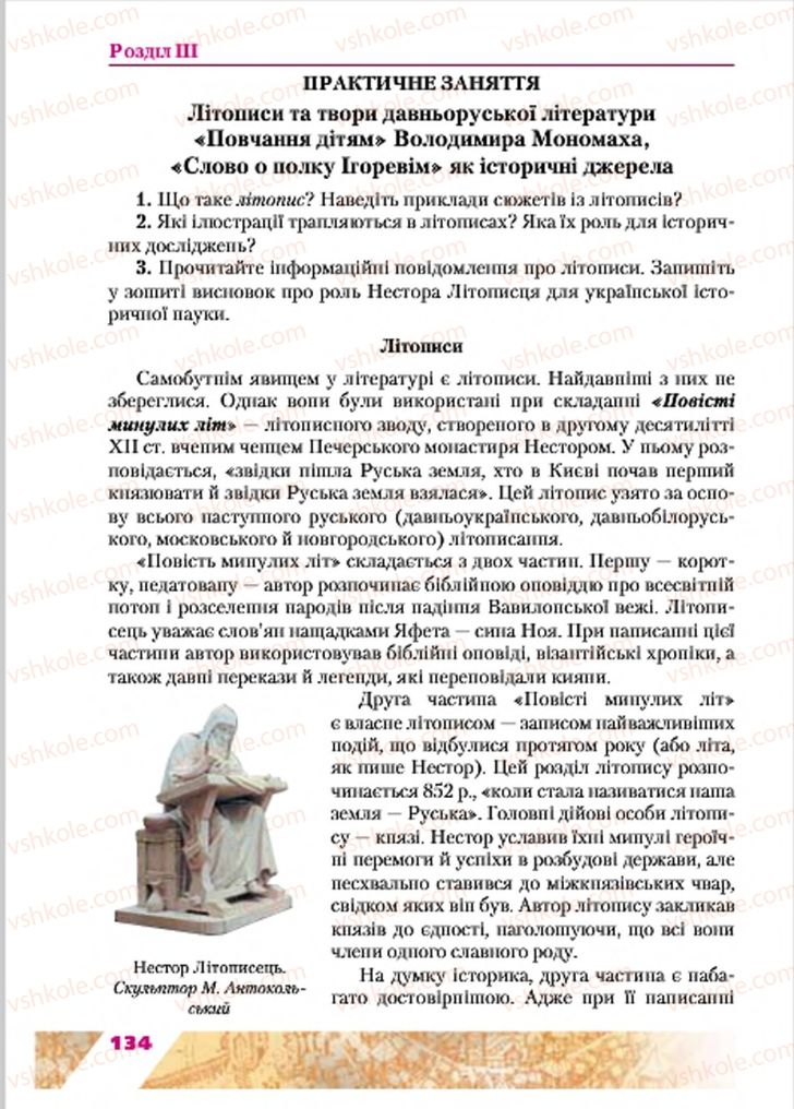 Страница 134 | Підручник Історія України 7 клас Ю.Ю. Свідерський, Т.В. Ладиченко, Н.Ю. Романишин 2015