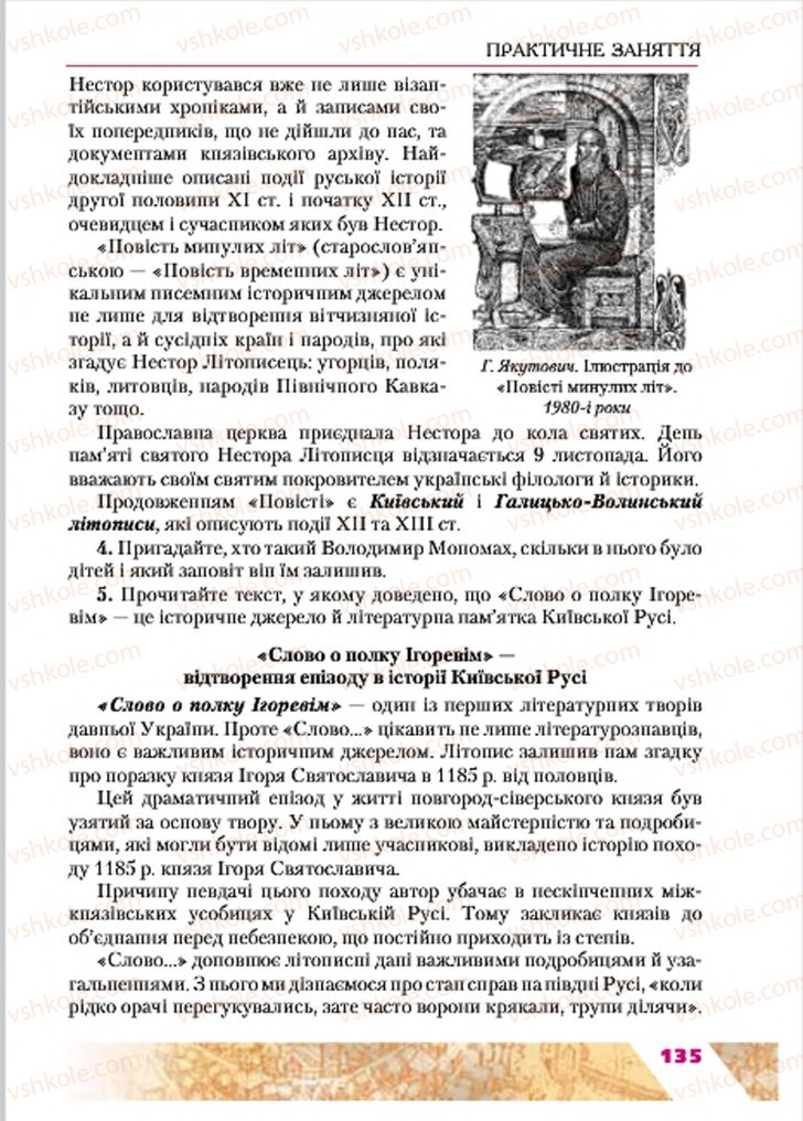 Страница 135 | Підручник Історія України 7 клас Ю.Ю. Свідерський, Т.В. Ладиченко, Н.Ю. Романишин 2015