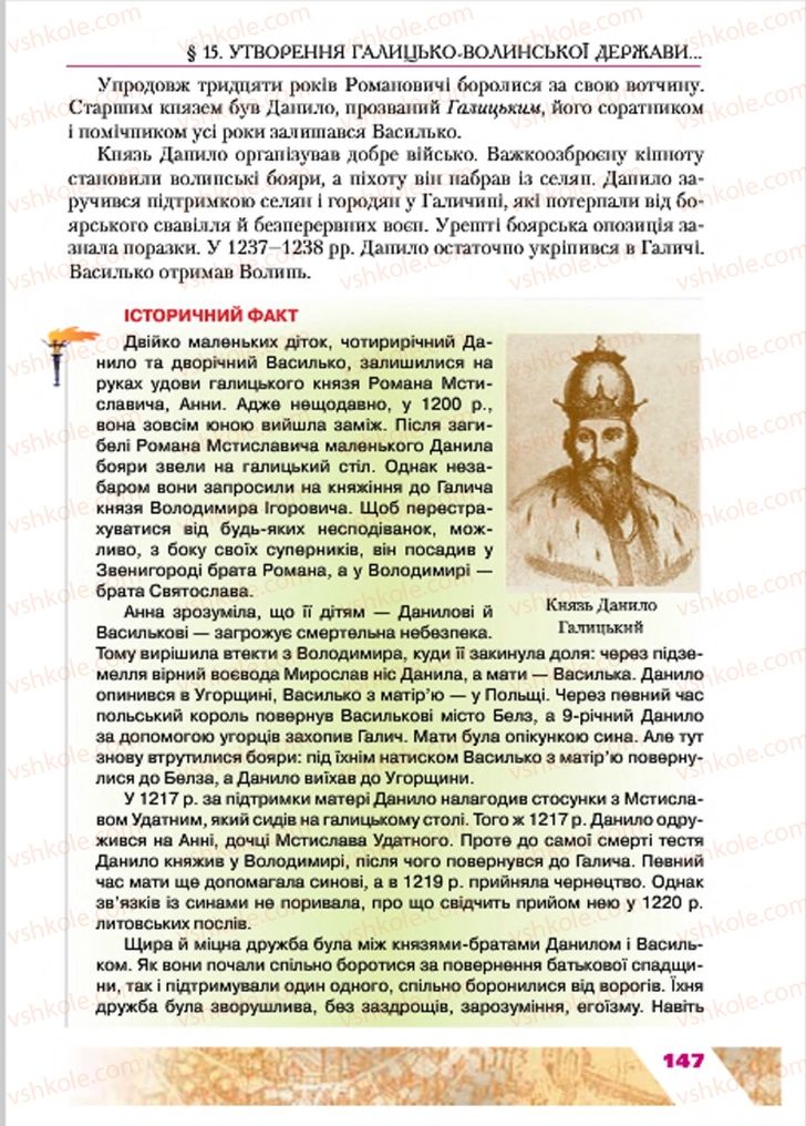 Страница 147 | Підручник Історія України 7 клас Ю.Ю. Свідерський, Т.В. Ладиченко, Н.Ю. Романишин 2015