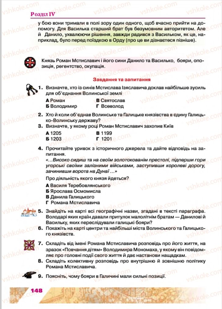 Страница 148 | Підручник Історія України 7 клас Ю.Ю. Свідерський, Т.В. Ладиченко, Н.Ю. Романишин 2015