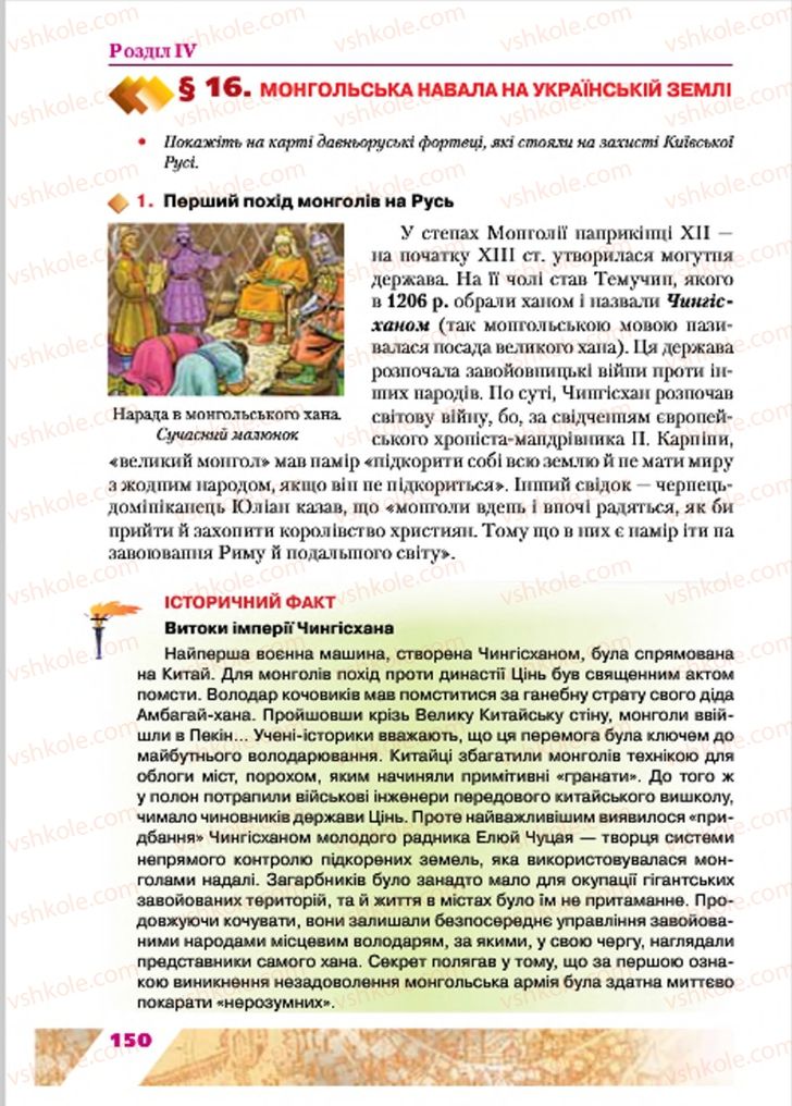 Страница 150 | Підручник Історія України 7 клас Ю.Ю. Свідерський, Т.В. Ладиченко, Н.Ю. Романишин 2015