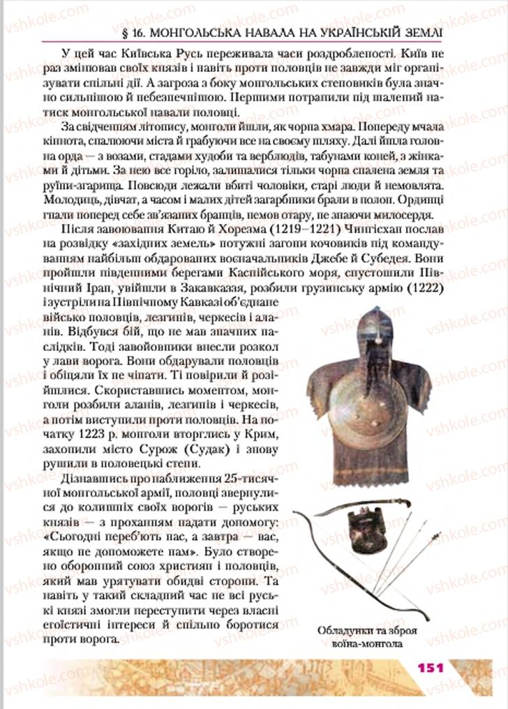 Страница 151 | Підручник Історія України 7 клас Ю.Ю. Свідерський, Т.В. Ладиченко, Н.Ю. Романишин 2015