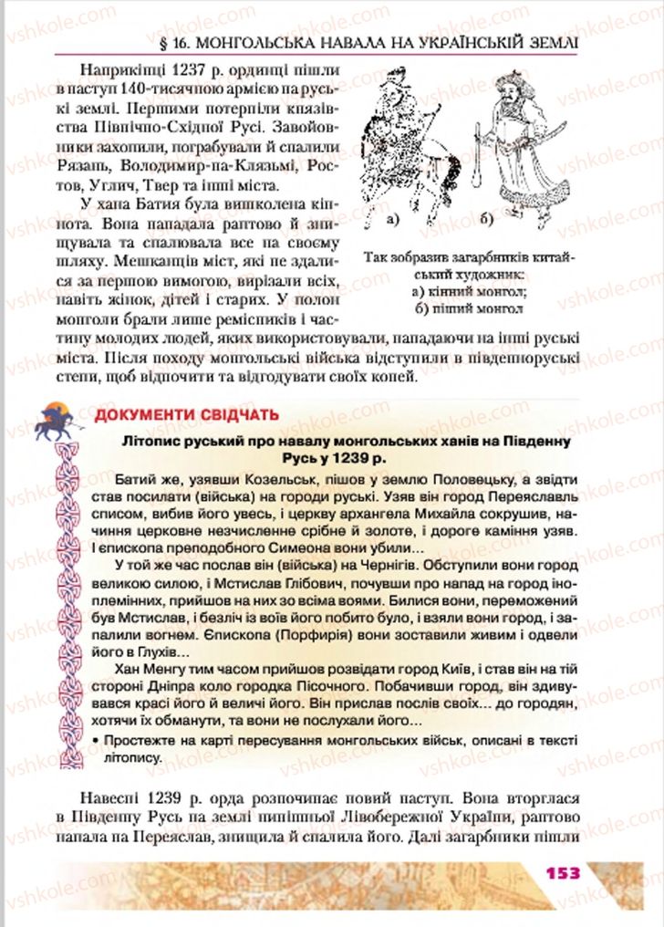 Страница 153 | Підручник Історія України 7 клас Ю.Ю. Свідерський, Т.В. Ладиченко, Н.Ю. Романишин 2015