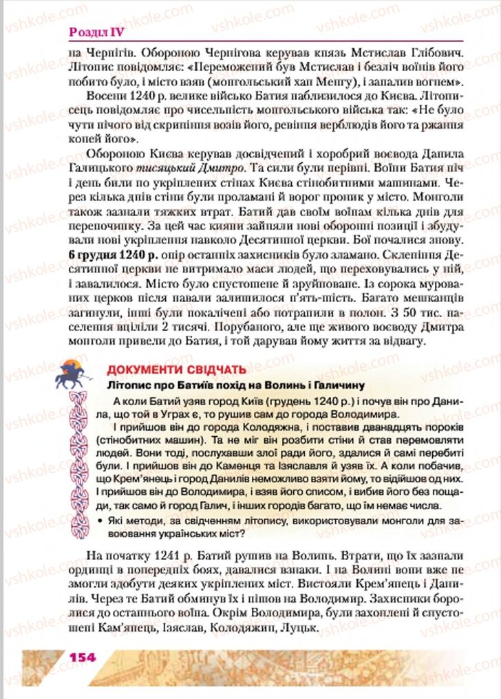 Страница 154 | Підручник Історія України 7 клас Ю.Ю. Свідерський, Т.В. Ладиченко, Н.Ю. Романишин 2015
