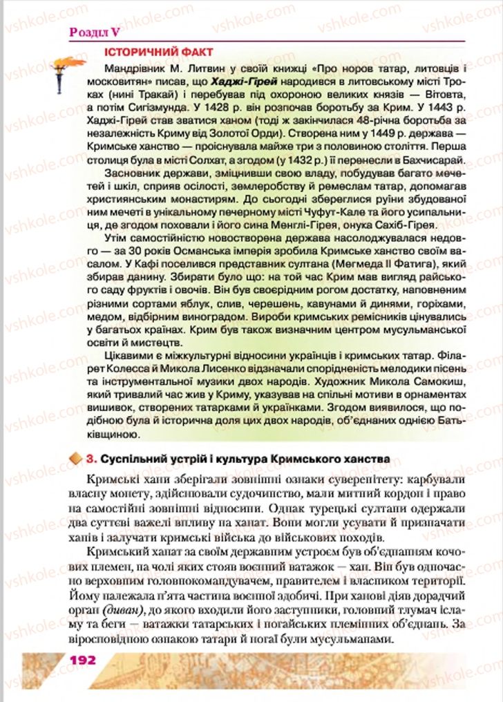Страница 192 | Підручник Історія України 7 клас Ю.Ю. Свідерський, Т.В. Ладиченко, Н.Ю. Романишин 2015