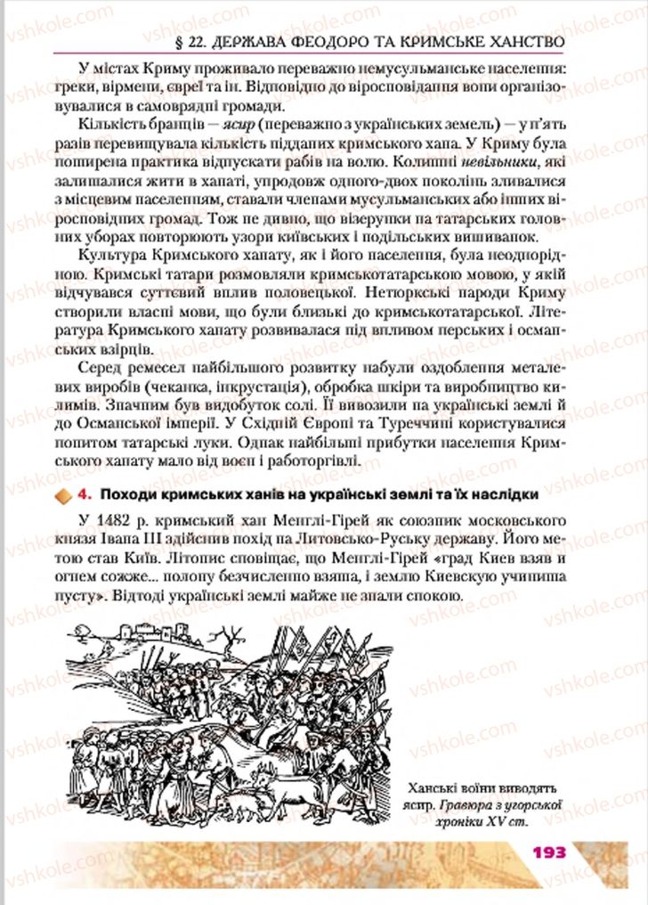 Страница 193 | Підручник Історія України 7 клас Ю.Ю. Свідерський, Т.В. Ладиченко, Н.Ю. Романишин 2015