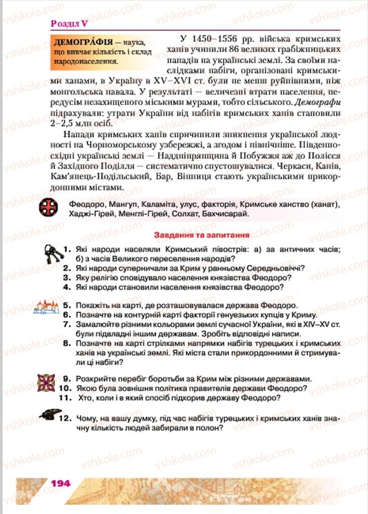 Страница 194 | Підручник Історія України 7 клас Ю.Ю. Свідерський, Т.В. Ладиченко, Н.Ю. Романишин 2015
